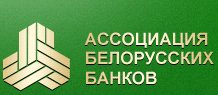 http://abbanks.by/info/2018/v-assotsiatsiyu-belorusskikh-bankov-prinyato-oao-agentstvo-po-upravleniyu-aktivami/
